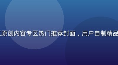 91社区原创内容专区热门推荐封面，用户自制精品内容展示