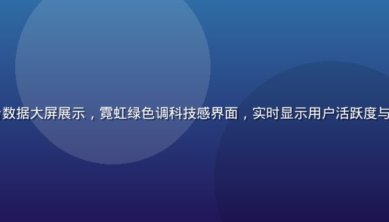 91社区平台数据大屏展示，霓虹绿色调科技感界面，实时显示用户活跃度与内容更新数据