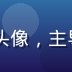 91社区技术负责人刘宇航头像，主导平台架构与CDN加速优化