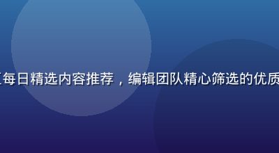 91社区每日精选内容推荐，编辑团队精心筛选的优质资源展示