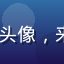 91社区用户「午夜星辰」头像，来自杭州的资深社区互动用户