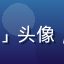 91社区用户「城市漫游者」头像，来自成都的移动端重度用户