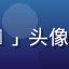 91社区用户「夜行者_K」头像，来自北京的活跃社区成员