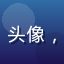 91社区用户「小鱼干不干」头像，来自上海的资深内容消费用户