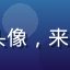 91社区用户「数字游民」头像，来自深圳的多端用户体验测评者