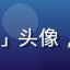 91社区用户「深夜读书人」头像，来自广州的内容收藏爱好者