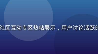 91社区社区互动专区热帖展示，用户讨论活跃的话题内容