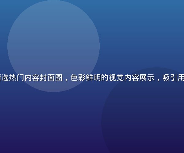 91社区精选热门内容封面图，色彩鲜明的视觉内容展示，吸引用户点击浏览